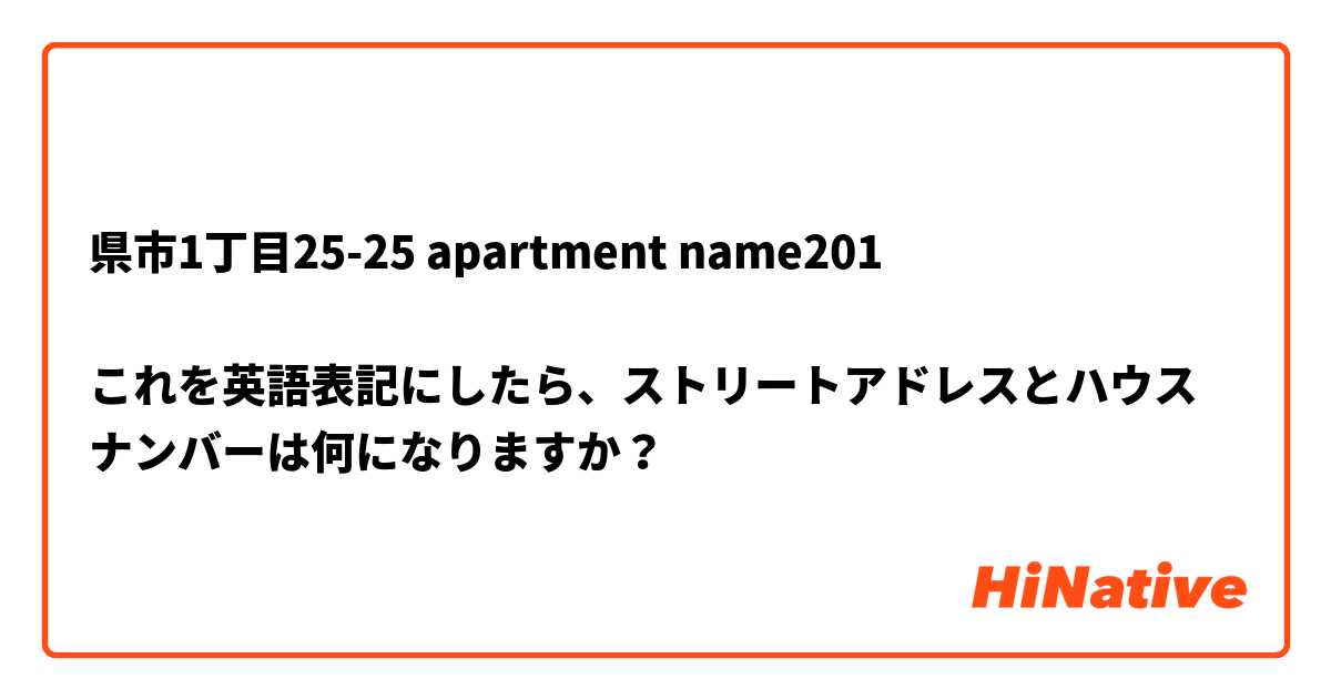 ○○県○○市△△△1丁目25-25 apartment name201

これを英語表記にしたら、ストリートアドレスとハウスナンバーは何になりますか？