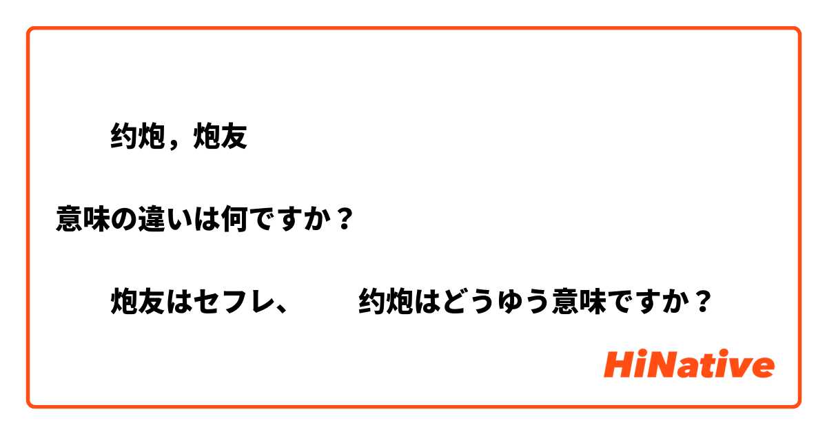 ​‎约炮，炮友

意味の違いは何ですか？

​‎炮友はセフレ、​‎约炮はどうゆう意味ですか？