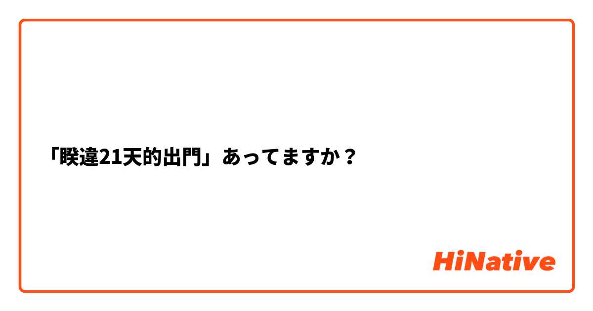 「睽違21天的出門」あってますか？