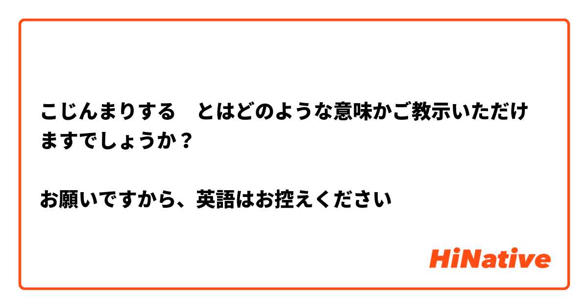 こじんまりする　とはどのような意味かご教示いただけますでしょうか？

お願いですから、英語はお控えください🙏