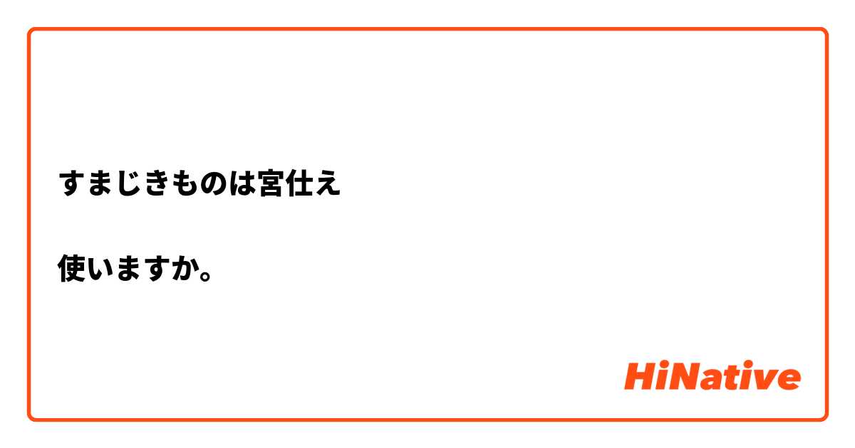 すまじきものは宮仕え

使いますか。