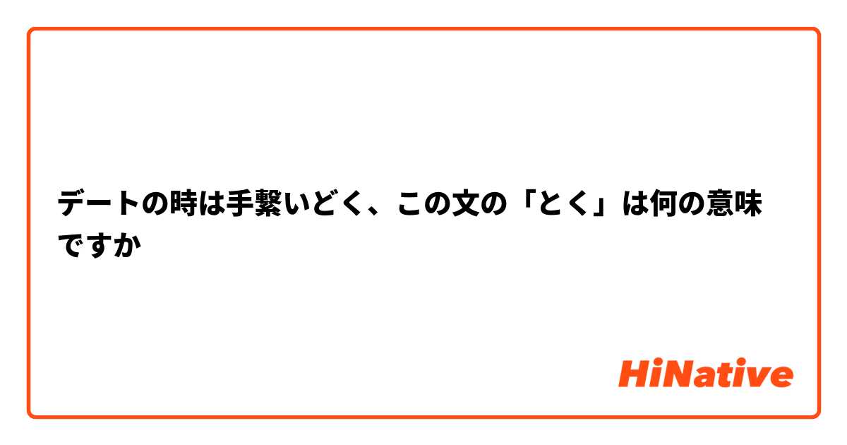 デートの時は手繋いどく、この文の「とく」は何の意味ですか