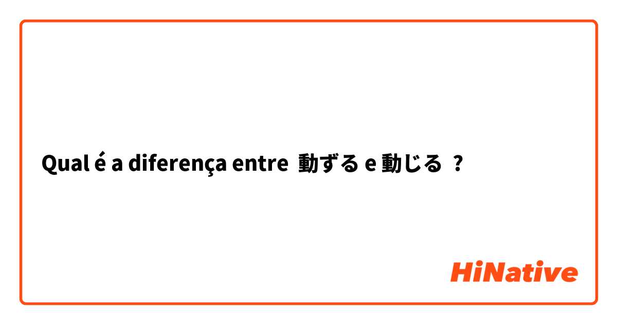 Qual é a diferença entre 動ずる e 動じる ?