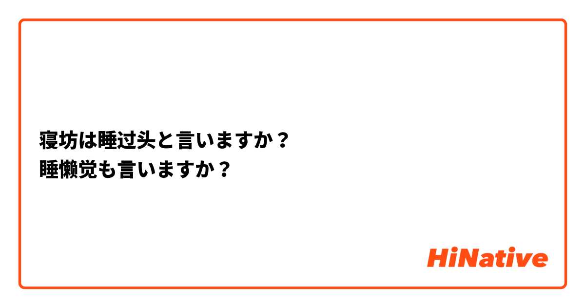 寝坊は睡过头と言いますか？
睡懒觉も言いますか？