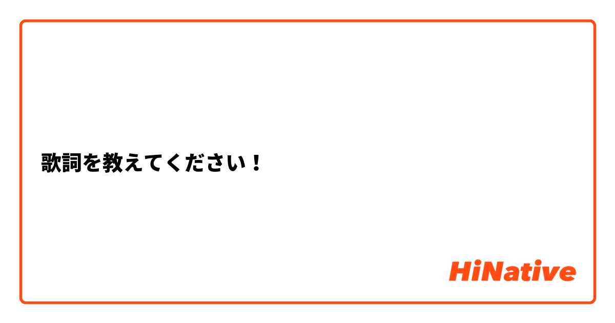 歌詞を教えてください！
