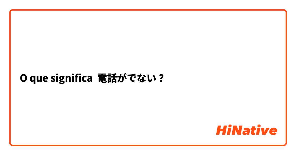 O que significa 電話がでない?