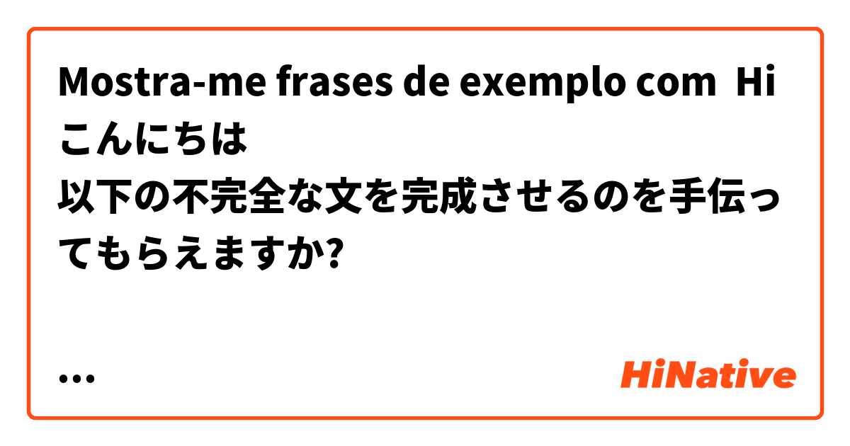 Mostra-me frases de exemplo com Hi こんにちは
以下の不完全な文を完成させるのを手伝ってもらえますか?

文法を使って( 〜ことはない, 〜こともない)

1.辞書を引けば、意味は______ことはないが、使い方が正しいかどうかは、やはり日本人に____。
2. A:[_________は、食べることがありますか」
B: 「全然______けど、_______から______]
3. A:「ちょっとお金を貸してもらいたんですけど、だめでしょうか」
B:_______「けど、理由を聞かないと______



.