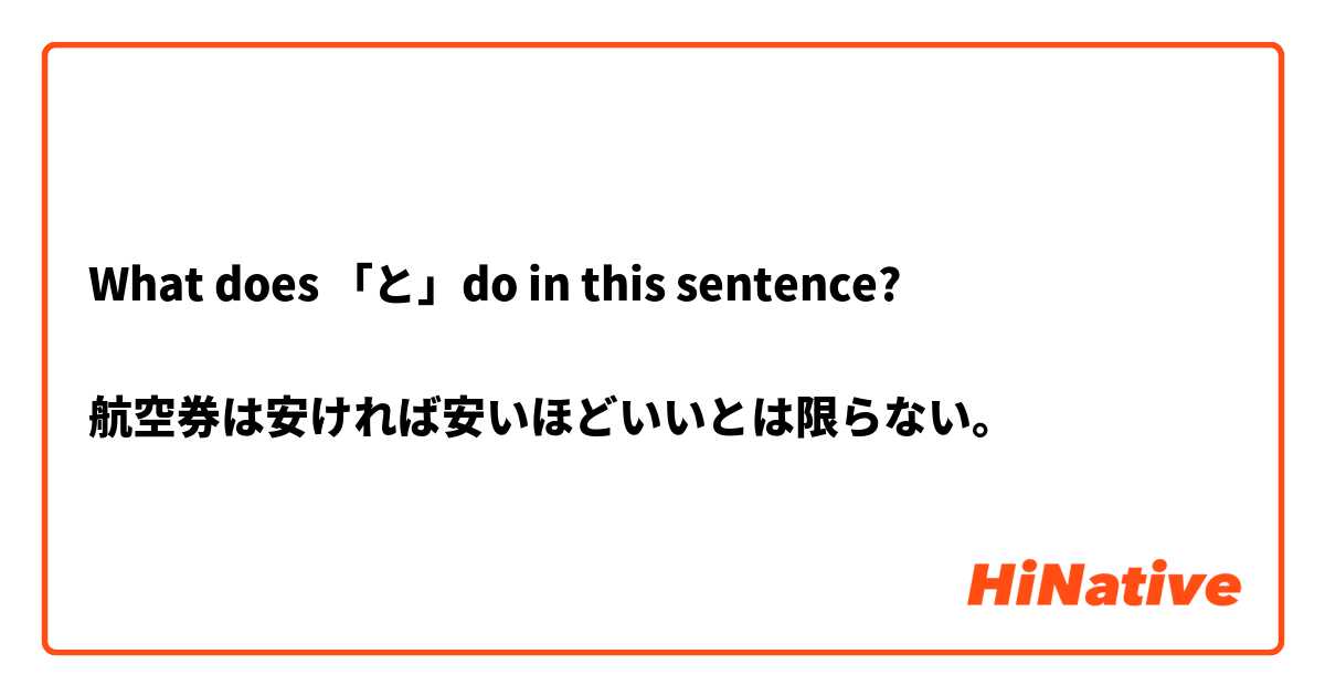 What does 「と」do in this sentence?

航空券は安ければ安いほどいいとは限らない。
