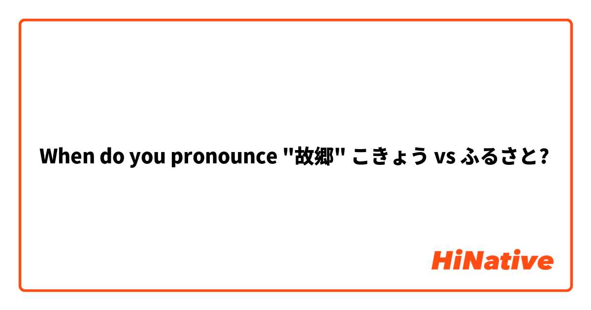 When do you pronounce "故郷" こきょう vs ふるさと?