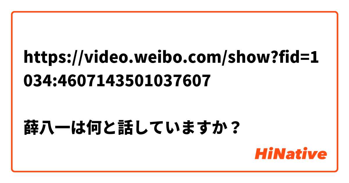 https://video.weibo.com/show?fid=1034:4607143501037607

薛八一は何と話していますか？😭