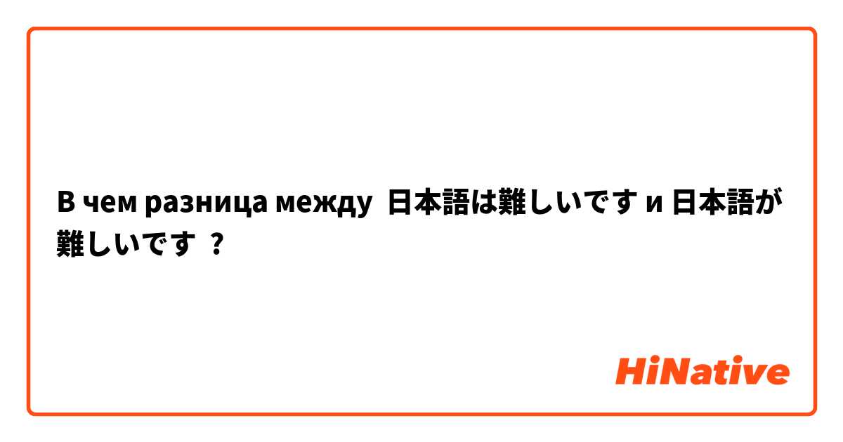 В чем разница между 日本語は難しいです и 日本語が難しいです ?