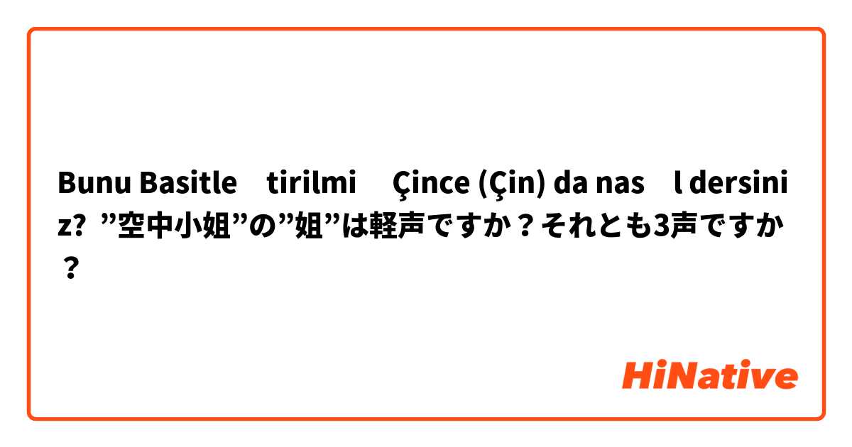 Bunu Basitleştirilmiş Çince (Çin) da nasıl dersiniz? ”空中小姐”の”姐”は軽声ですか？それとも3声ですか？