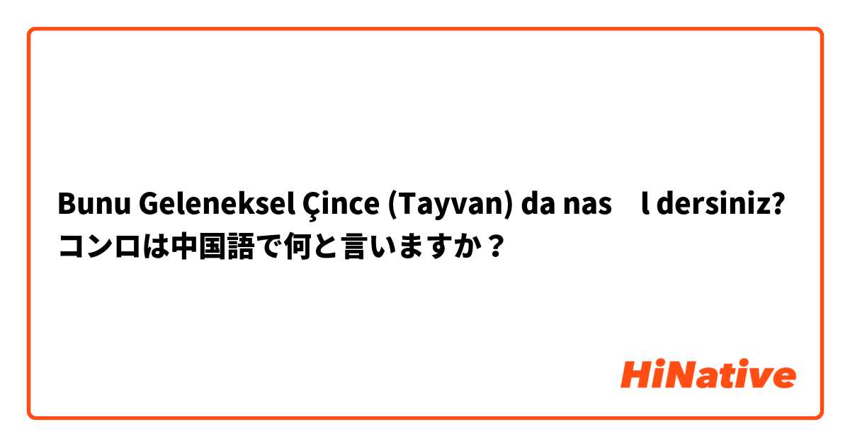 Bunu Geleneksel Çince (Tayvan) da nasıl dersiniz? コンロは中国語で何と言いますか？