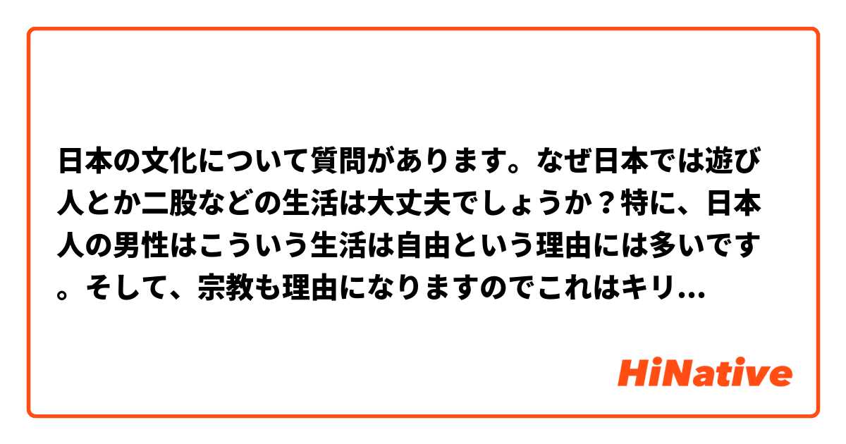 日本の文化について質問があります。なぜ日本では遊び人とか二股などの生活は大丈夫でしょうか？特に、日本人の男性はこういう生活は自由という理由には多いです。そして、宗教も理由になりますのでこれはキリスト教と仏教の信仰の違いは関係があるかしら。変な質問ですみませんですが、前からずっと気になりました。宜しくお願いします。

例：http://detail.chiebukuro.yahoo.co.jp/qa/question_detail/q1491404934