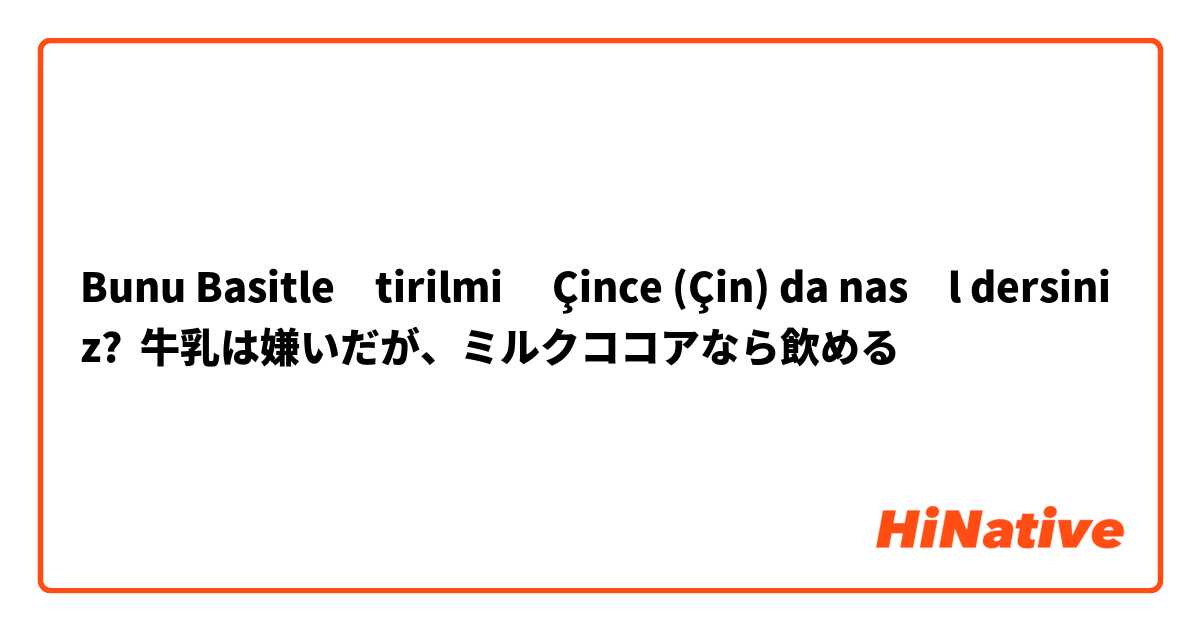 Bunu Basitleştirilmiş Çince (Çin) da nasıl dersiniz? 牛乳は嫌いだが、ミルクココアなら飲める