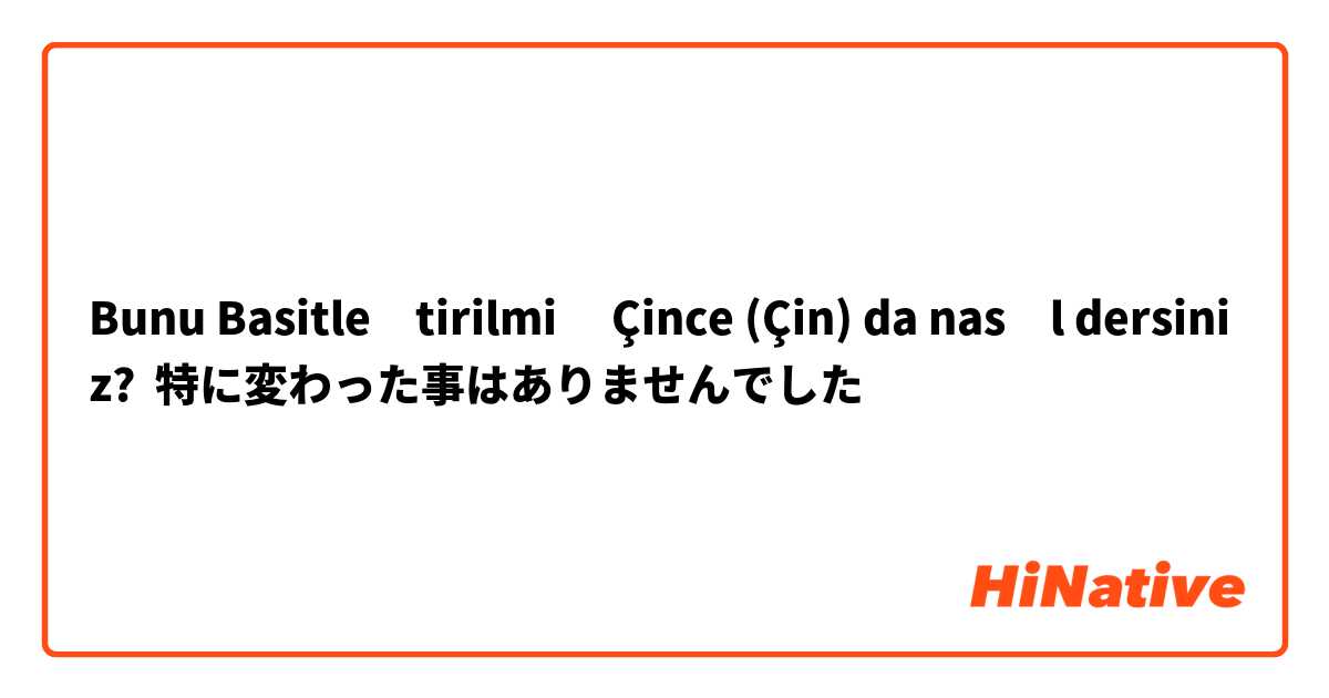 Bunu Basitleştirilmiş Çince (Çin) da nasıl dersiniz? 特に変わった事はありませんでした