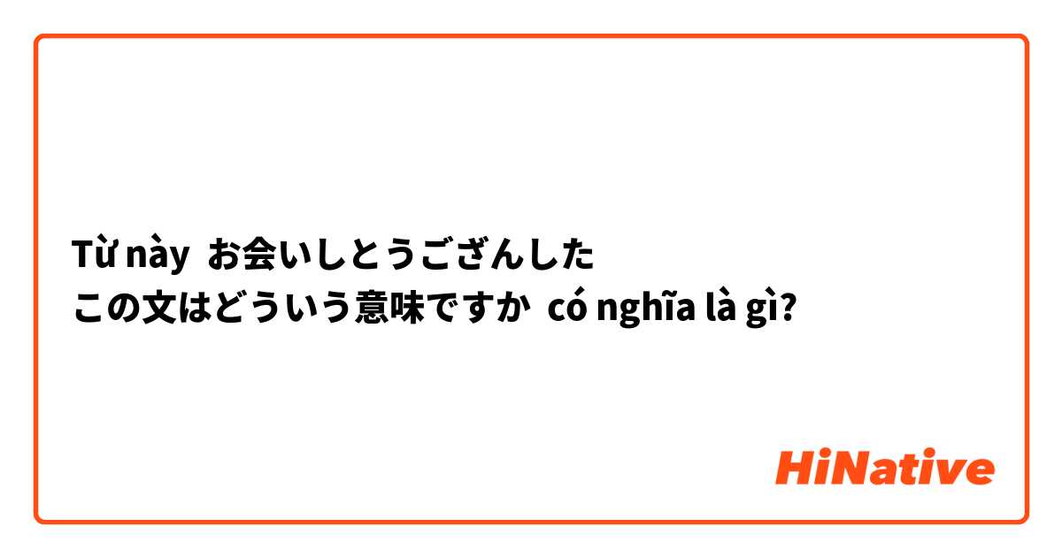 Từ này お会いしとうござんした
この文はどういう意味ですか có nghĩa là gì?