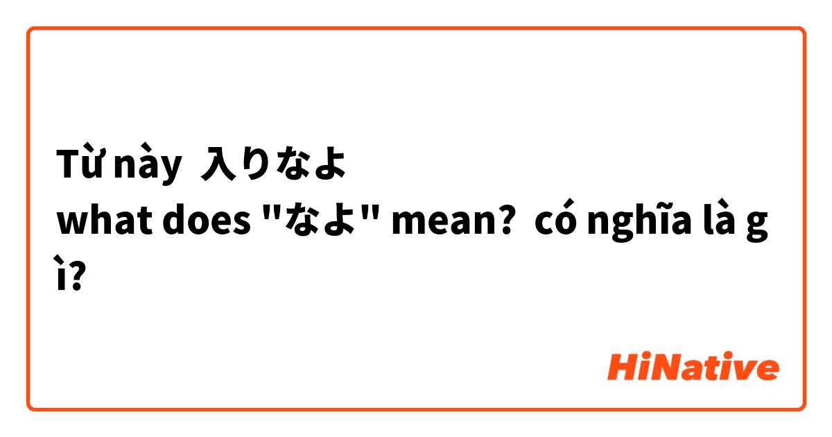 Từ này 入りなよ
what does "なよ" mean? có nghĩa là gì?