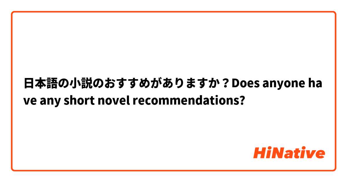 日本語の小説のおすすめがありますか？Does anyone have any short novel recommendations? 