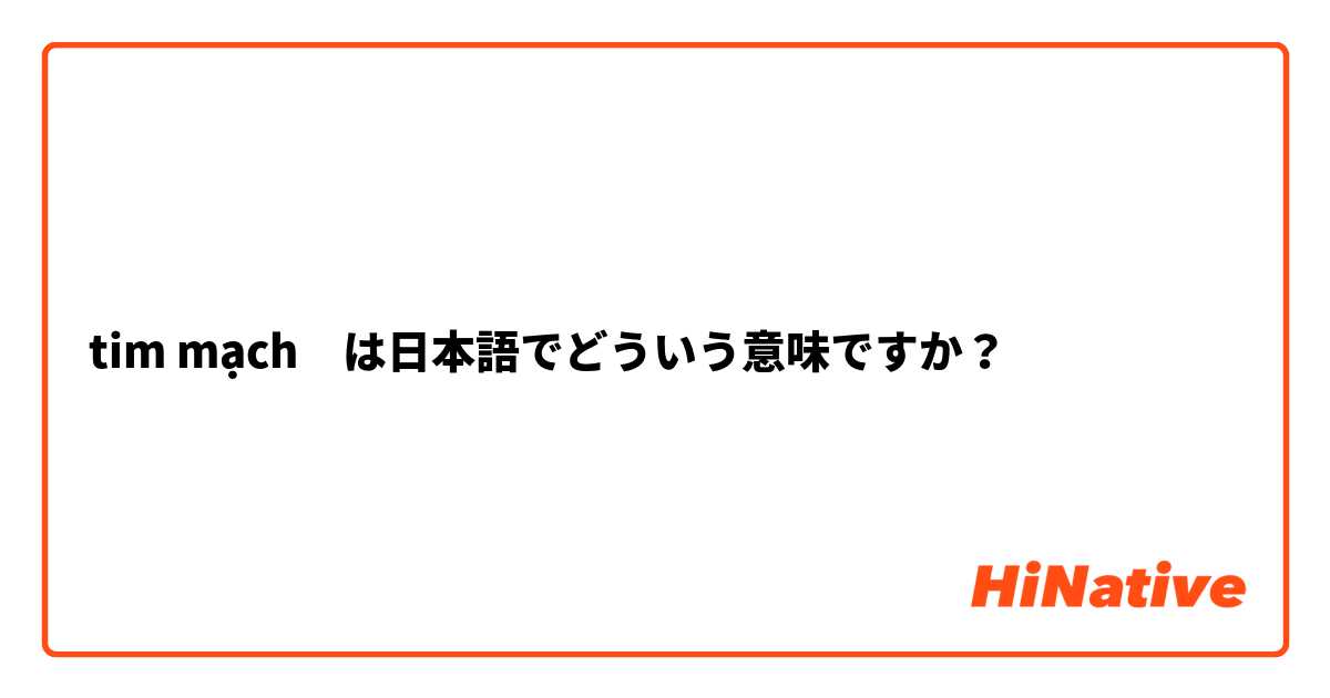 tim mạch　は日本語でどういう意味ですか？