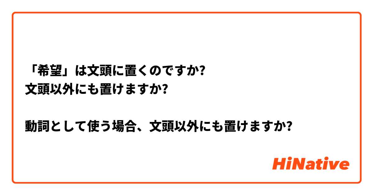 「希望」は文頭に置くのですか?
文頭以外にも置けますか?

動詞として使う場合、文頭以外にも置けますか?