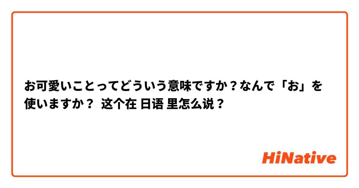 お可愛いことってどういう意味ですか？なんで「お」を使いますか？ 这个在 日语 里怎么说？