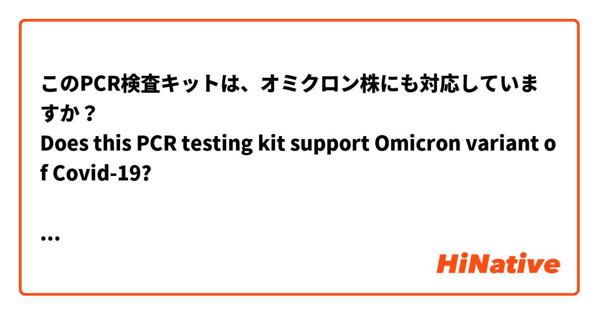 このPCR検査キットは、オミクロン株にも対応していますか？
Does this PCR testing kit support Omicron variant of Covid-19?

で通じますか？もっといい言い方ありますか？！  这个在 英语 (美国) 里怎么说？
