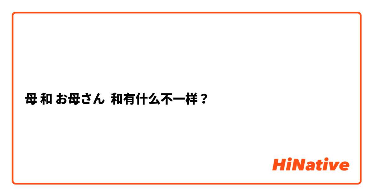 母 和 お母さん 和有什么不一样？