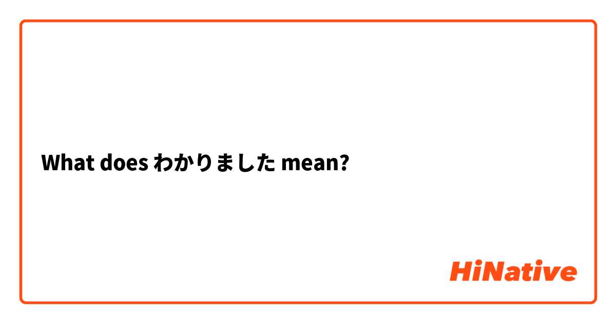 What does わかりました mean? 
