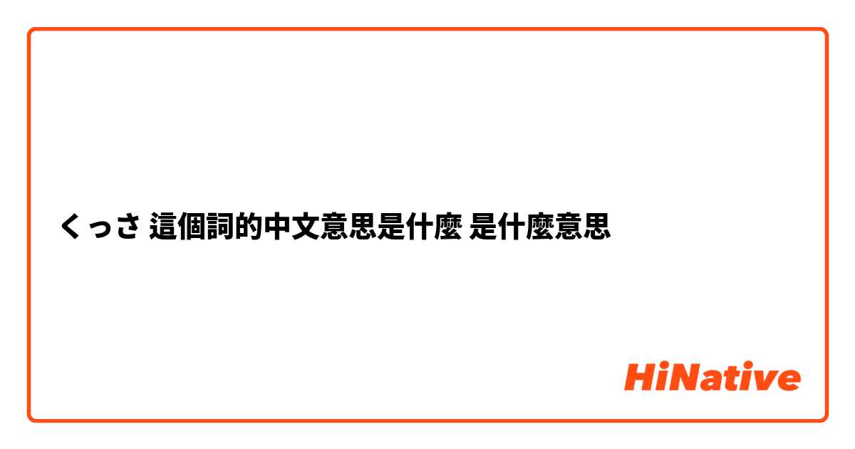 くっさ 這個詞的中文意思是什麼是什麼意思