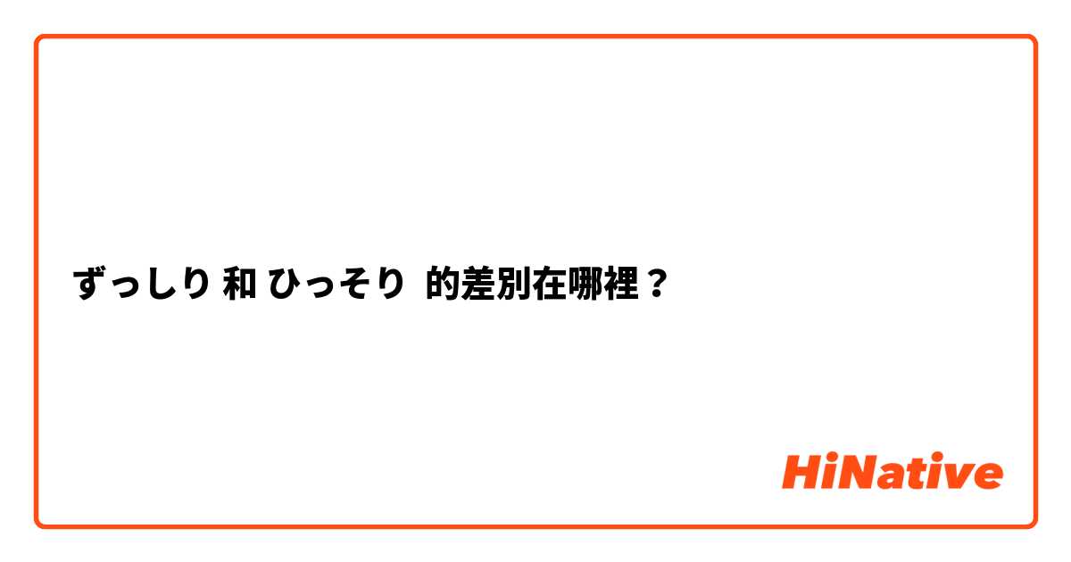 ずっしり 和 ひっそり 的差別在哪裡？