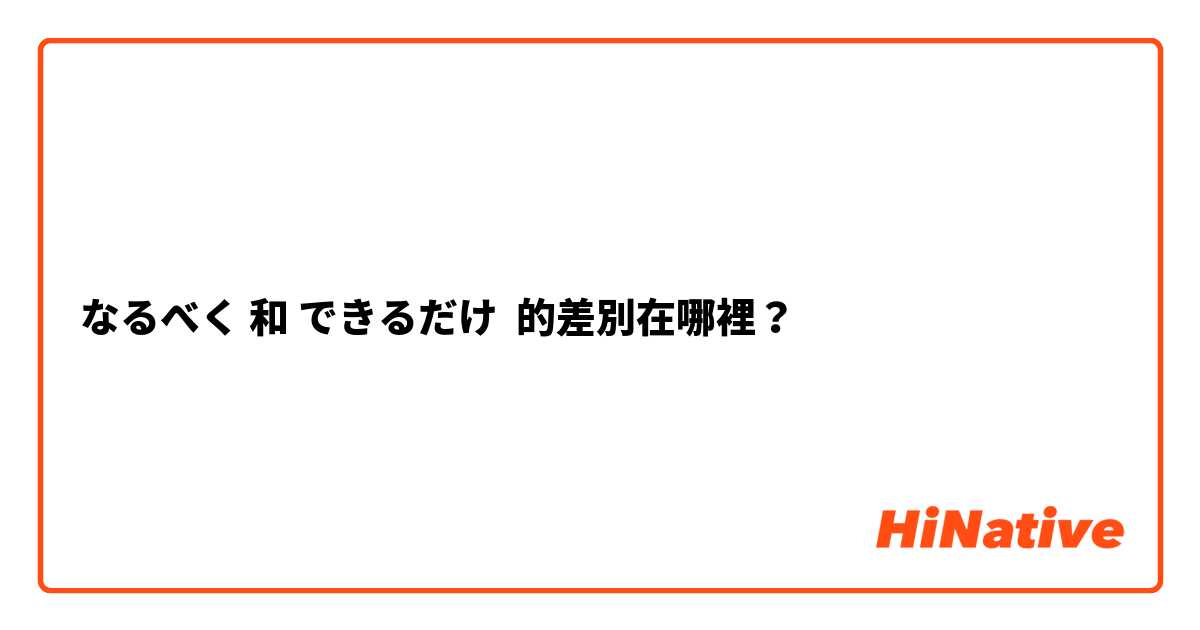 なるべく 和 できるだけ 的差別在哪裡？