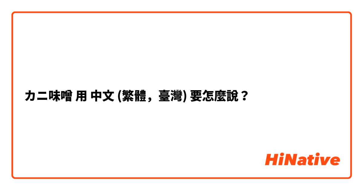 カニ味噌用 中文 (繁體，臺灣) 要怎麼說？