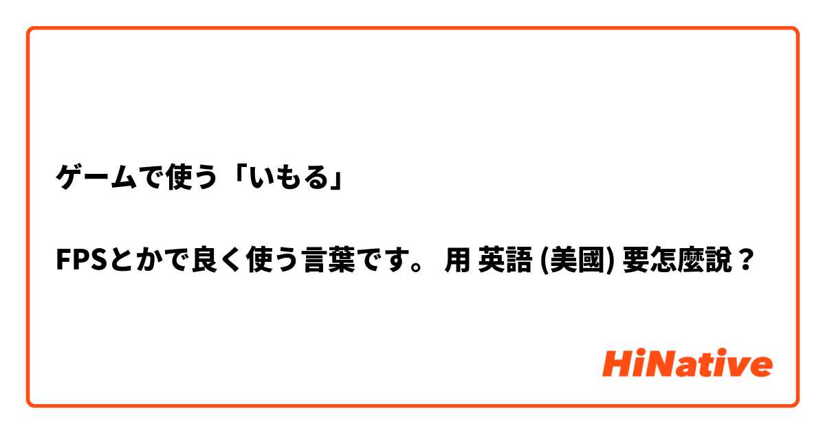 ゲームで使う「いもる」

FPSとかで良く使う言葉です。用 英語 (美國) 要怎麼說？