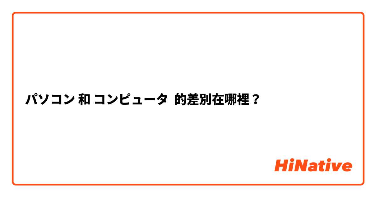 パソコン 和 コンピュータ 的差別在哪裡？