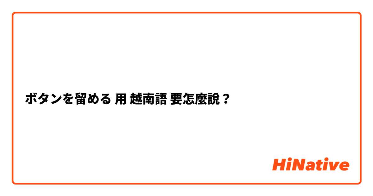 ボタンを留める用 越南語 要怎麼說？