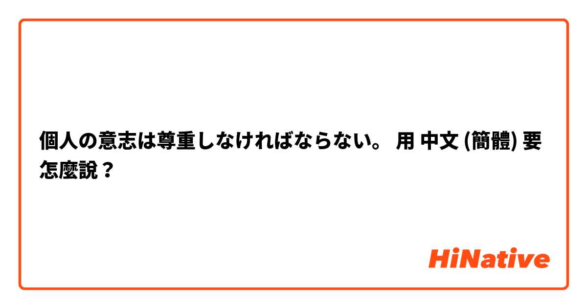 個人の意志は尊重しなければならない。用 中文 (簡體) 要怎麼說？