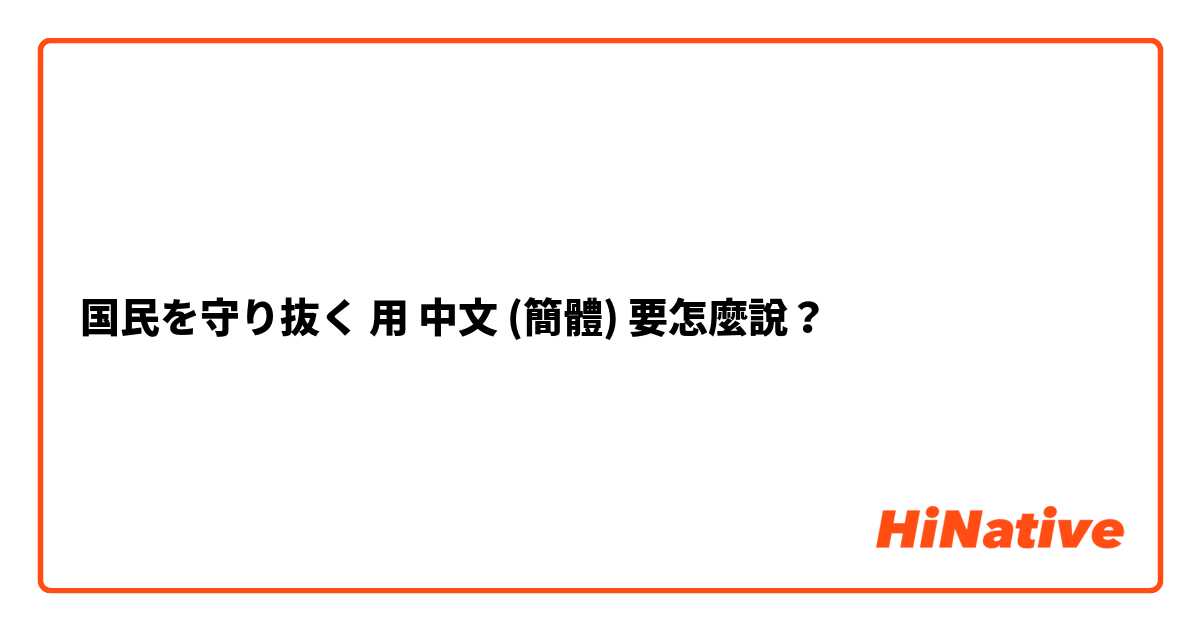 国民を守り抜く用 中文 (簡體) 要怎麼說？