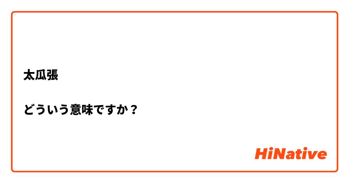 太瓜張

どういう意味ですか？