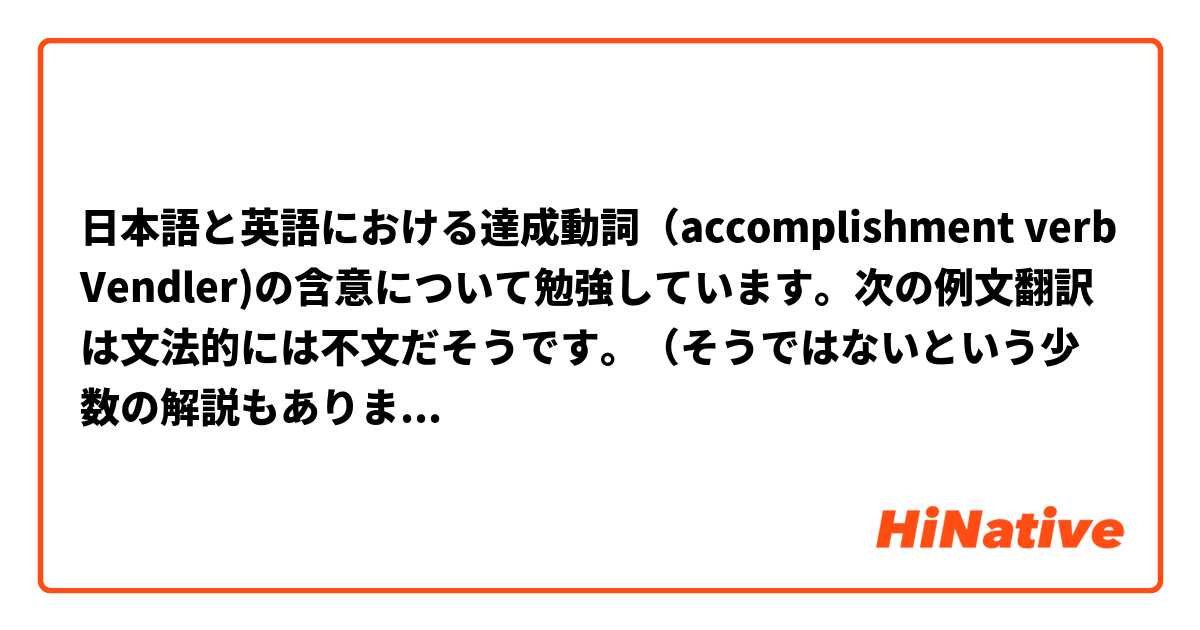 日本語と英語における達成動詞（accomplishment verb Vendler)の含意について勉強しています。次の例文翻訳は文法的には不文だそうです。（そうではないという少数の解説もあります）
例文 昨晩彼に電話したが、不在だった。 I called him last night, but he wasn't at home.
callは電話をするというactionだけでなく話をするということを含意しているから、but以下は矛盾するというのが理由です。
一方日本語で電話をするというのは電話をかけるという行為のみをいい、会話をするという結果は含みません。ですので例文は普通に使う表現です。

そこで日本語例文をより明確に翻訳したものが次です。
I tried calling last night, but he wasn`t home. LONGMAN DICTIONARY OF CONTEMPORARY ENGLISH.
ｔｒｙ＋動名詞 として表現されています。
同じカテゴリーとしてdraw,write,travel,build などがあるとされています。

質問１．accomplishment をaction化するにはtryのほかにどんな動詞を使いますか？
質問２．この方法は一般的ですか？
質問３．この主題はaspect表現の日米語の違い文化や思考のgapがあり大変興味を持っています。
もっと深堀りしたいのですが、やさしい文献等を教えてください。






