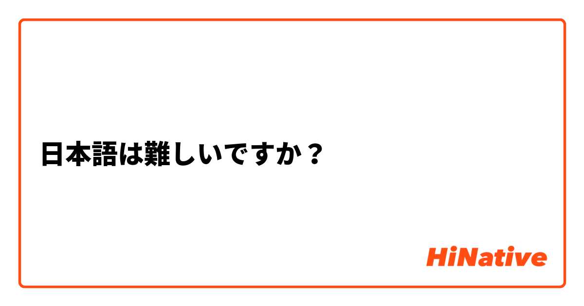 日本語は難しいですか？