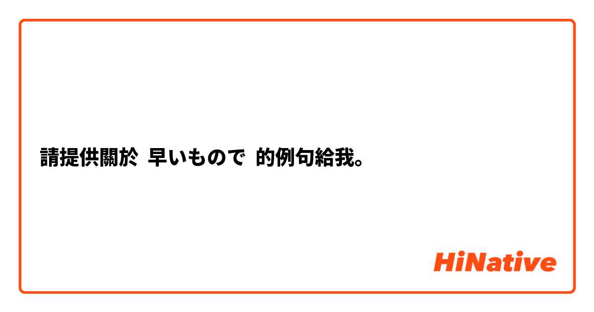 請提供關於 早いもので 的例句給我。