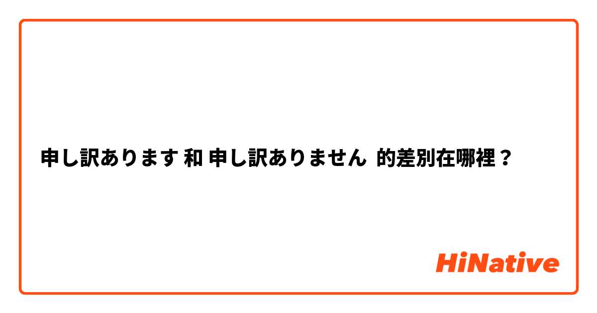 申し訳あります 和 申し訳ありません 的差別在哪裡？