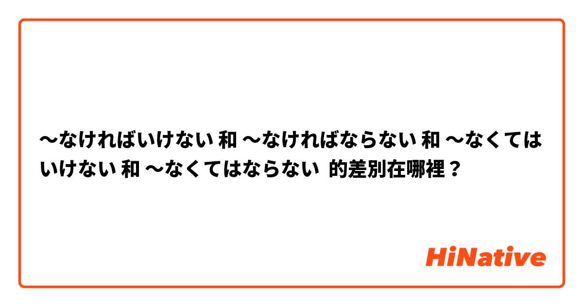 ～なければいけない 和 ～なければならない 和 ～なくてはいけない 和 ～なくてはならない 的差別在哪裡？