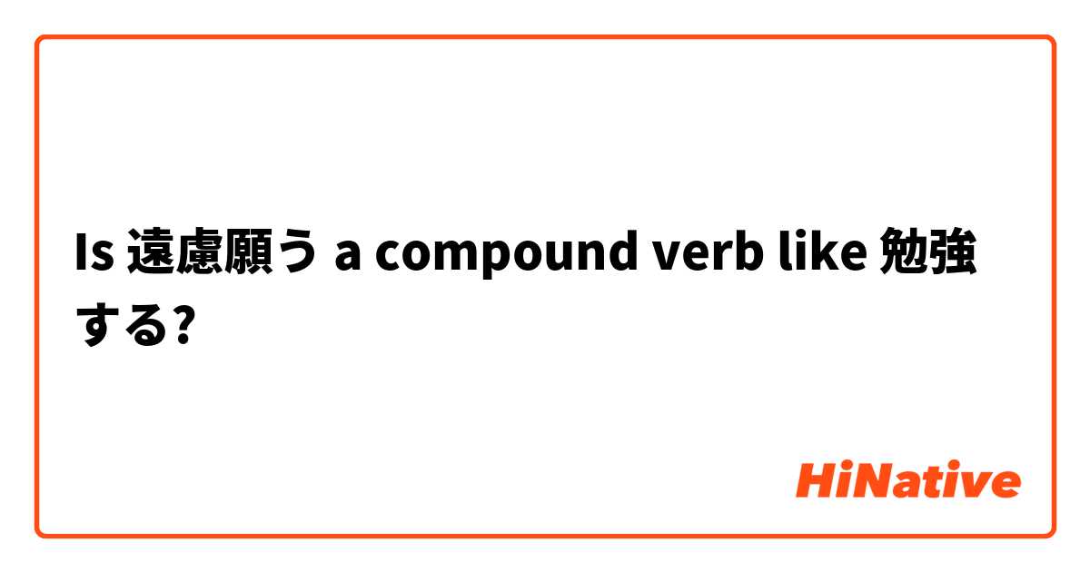 Is 遠慮願う a compound verb like 勉強する?