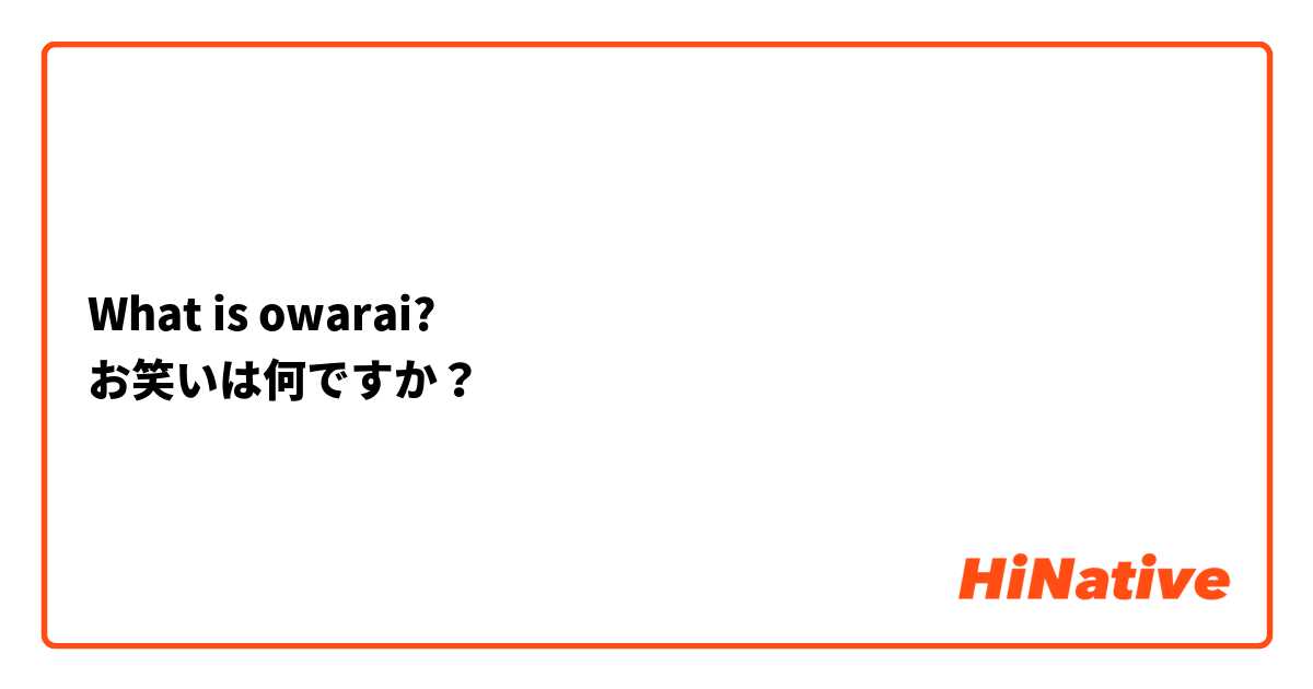 What is owarai?
お笑いは何ですか？