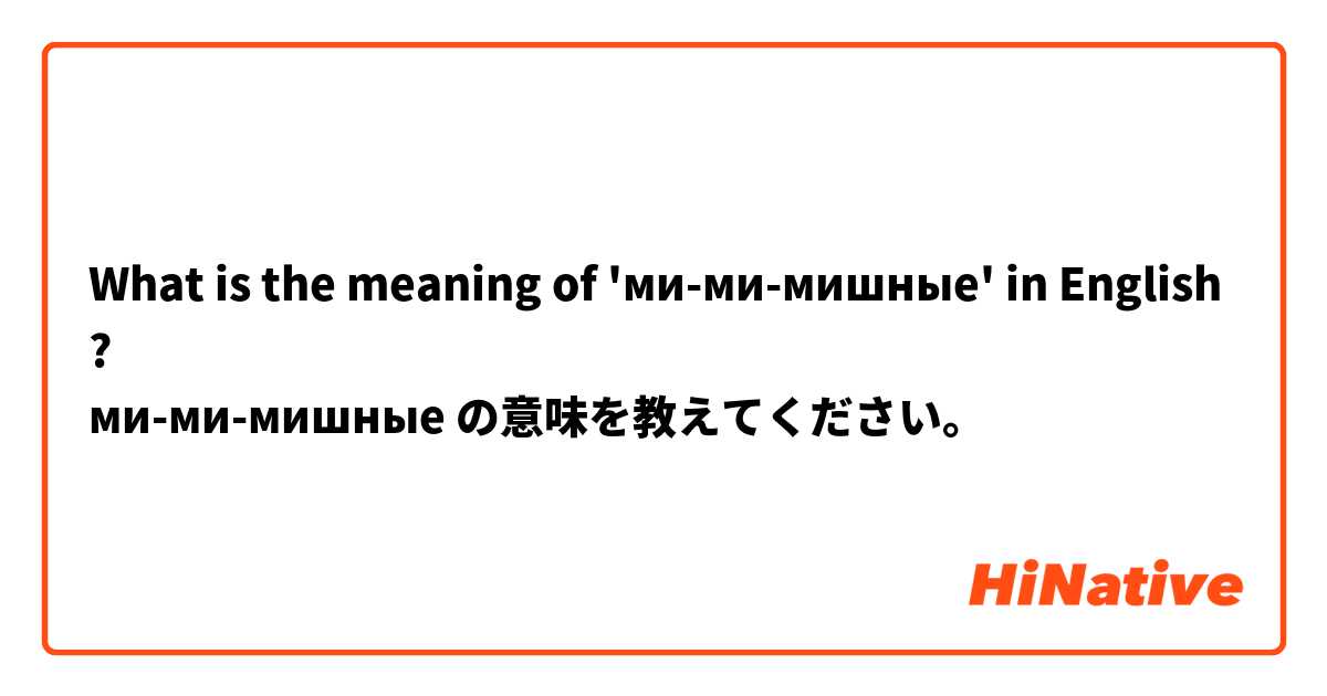 What is the meaning of 'ми-ми-мишные' in English? 
ми-ми-мишные の意味を教えてください。