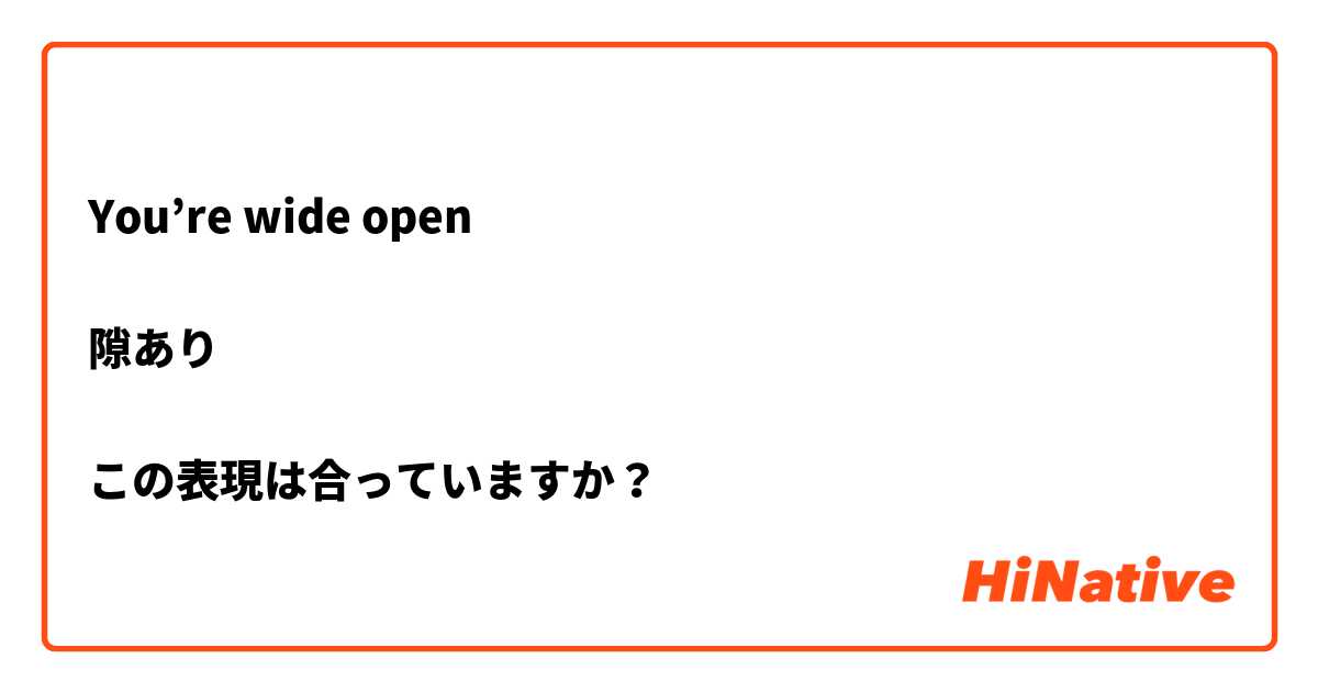 You’re wide open 

隙あり

この表現は合っていますか？