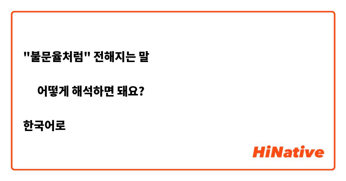 "불문율처럼" 전해지는 말

➡︎ 어떻게 해석하면 돼요?

한국어로