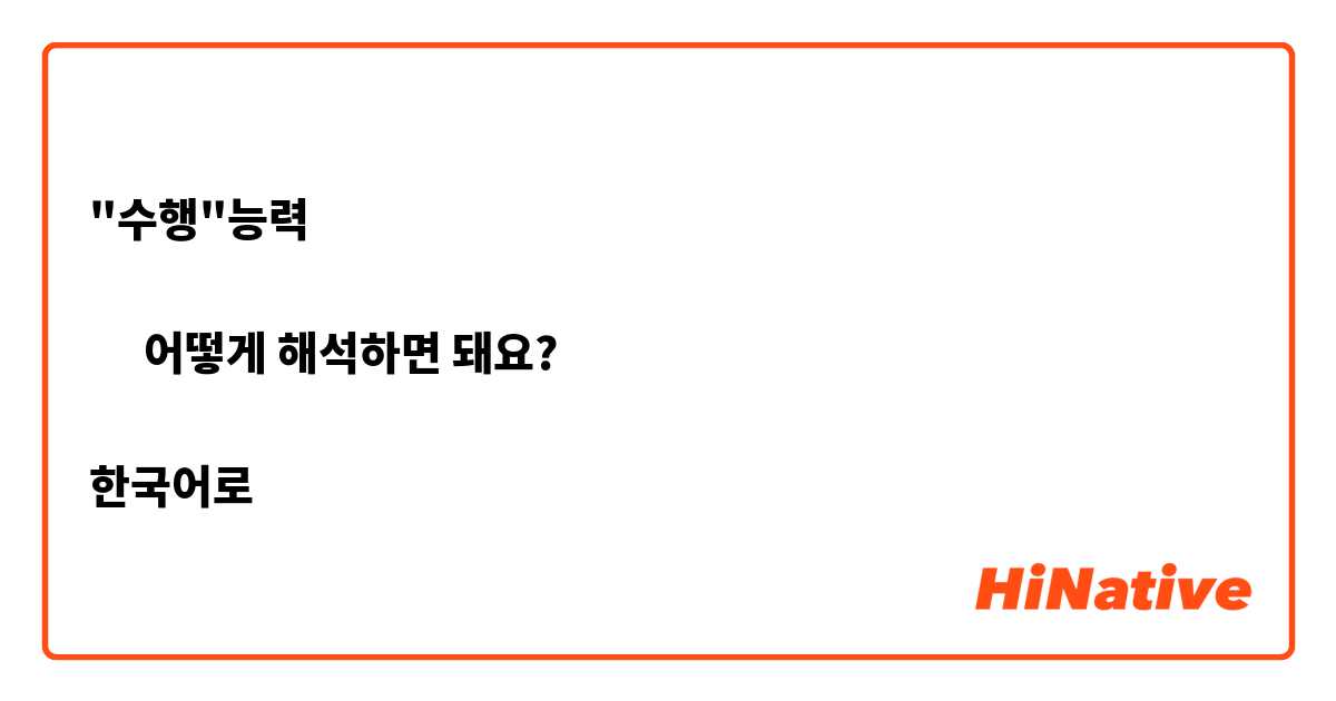 "수행"능력

➡︎ 어떻게 해석하면 돼요?

한국어로
